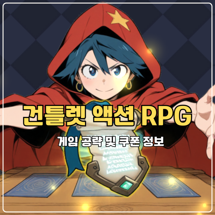  건틀렛 방치형 액션 RPG 게임 공략 및 쿠폰 정보