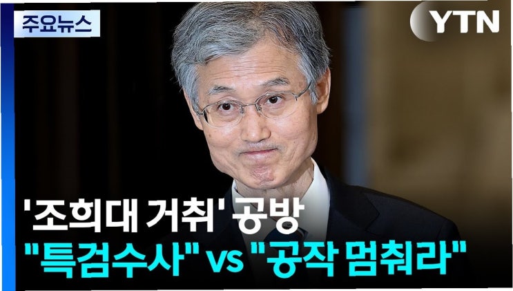 <b>조희대</b> 대법원장 거취 논란: <b>특검 수사</b> 요구와 정치 공작... 