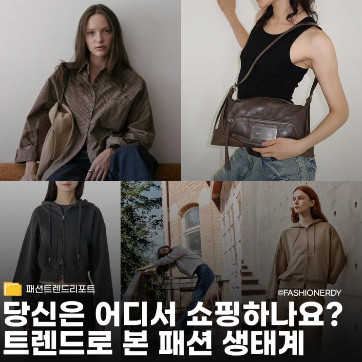  트렌드로 본 패션 쇼핑몰 생태계