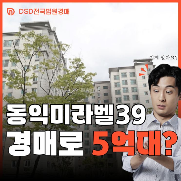  별내 동익미라벨 39 단지, 경매 A to Z