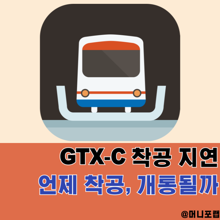  GTX C 노선도와 개통 시점은, 착공 언제 진행되는 걸까