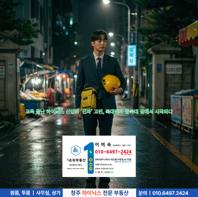  교육 끝난 하이닉스 신입의 '진짜' 고민, 복대동과 충북대 앞에서 시작되다
