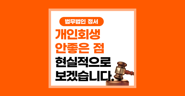  개인회생 안 좋은 점 현실적으로 확인하세요