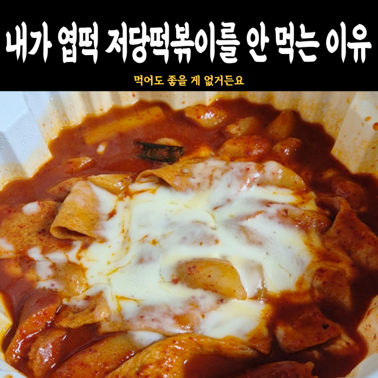  태안 엽떡 실속세트 착한맛 후기(저당떡볶이 안 먹은 이유)