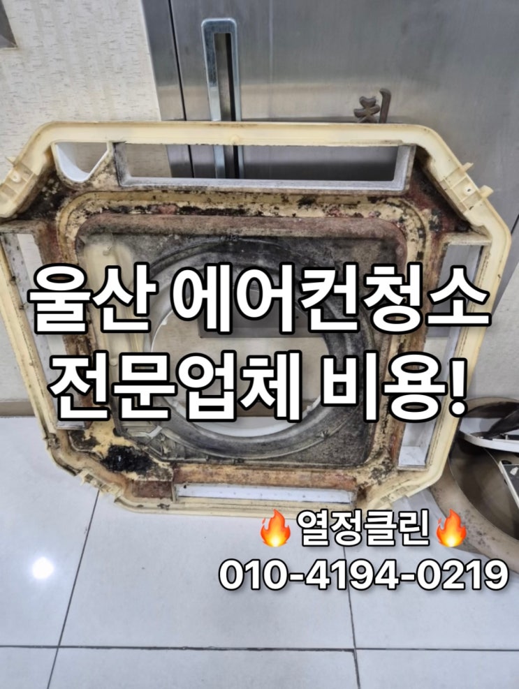  울산 에어컨 청소 전문업체 비용과 효과 총정리