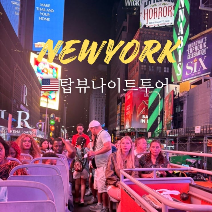  뉴욕투어버스 비교 탑뷰 버스 나이트투어 예약 방법 가격 탑승꿀팁