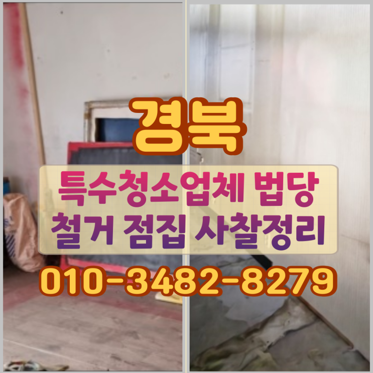  경북특수청소업체 법당철거 점집 사찰정리까지