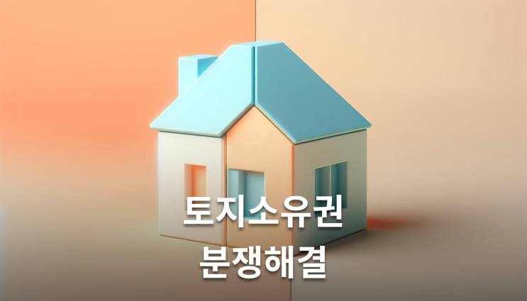  토지소유권분쟁 점유취득시효 반드시 알아야 할 실무지식
