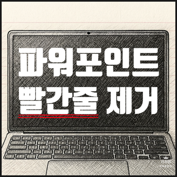  파워포인트 빨간줄 제거 없애기 방법