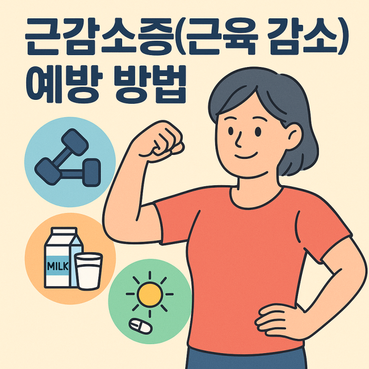  근감소증(근육 감소) 예방 방법 총정리