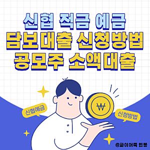 신협 적금 예금담보대출 신청방법 (공모주 소액대출)