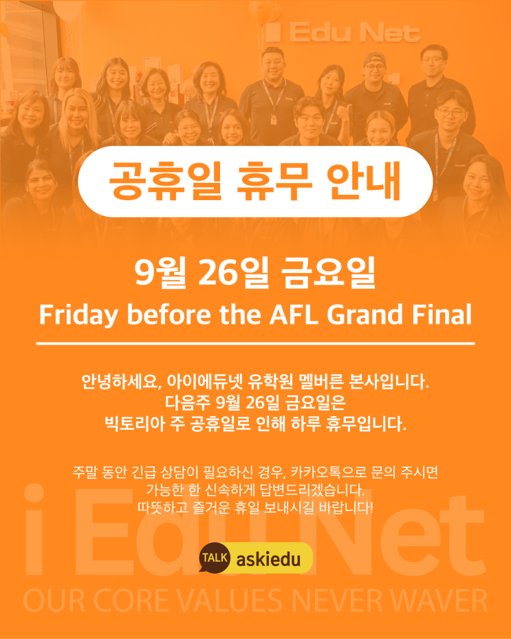  아이에듀넷 멜버른 본사 휴무 공지 [9월 26일 금요일] AFL Grand Final Friday  | 호주 빅토리아주 공휴일 운영 안내