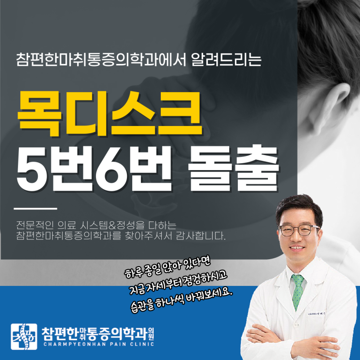  일산토요일정형외과 목디스크5번6번 돌출 증상, 자세가 원인일까?
