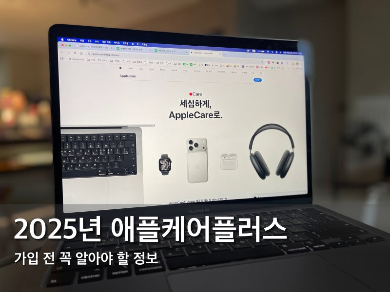 애플케어플러스, 꼭 가입해야 할까? 2025년 최신 가입 환불 양도 가이드