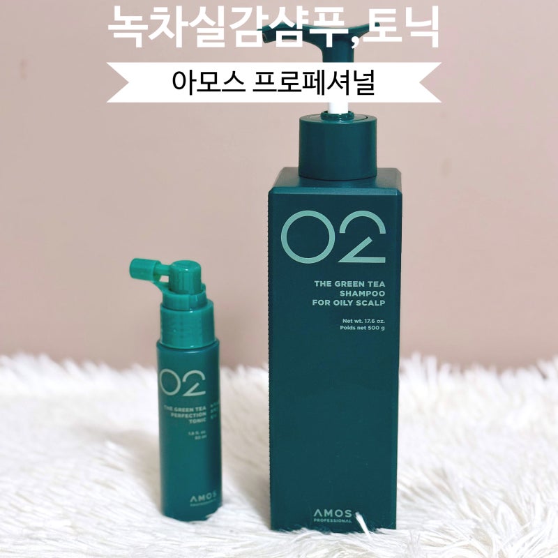데일리 탈모샴푸 추천, 아모스프로페셔널 녹차실감 샴푸 토닉