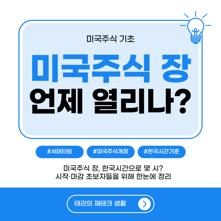  미국주식 장, 한국 시간으로 몇 시? 시작·마감 초보자들을 위해 한눈에 정리