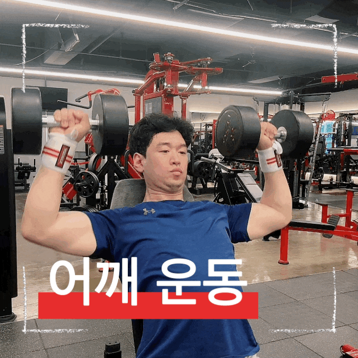  초보자도 쉽게 따라하는 덤벨 숄더프레스 핵심 포인트