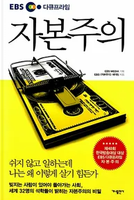  'EBS 다큐프라임 자본주의' 소개 및 후기