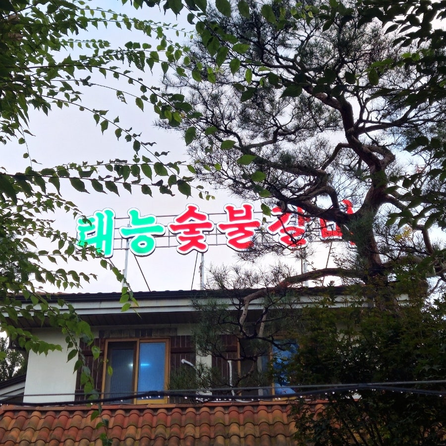태능숯불갈비 본점 사진 1