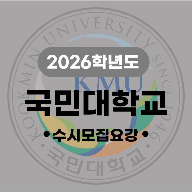 <b>2026학년도</b> 국민대학교 미대... [전형일정,<b>실기고사</b>,반영비율... 