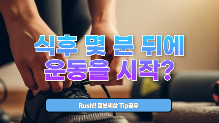  식후 몇 분 뒤에 운동을 시작해야 할까?