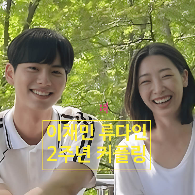  이채민 류다인 연애 2주년 커플링 인증! 소속사 속앓이 중이라네요!