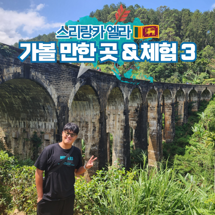  스리랑카 여행 엘라 가볼 만한 곳과 체험 3가지 추천