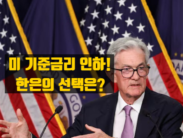  미국 기준금리 인하 단행~ 한국 기준금리 인하는 언제?