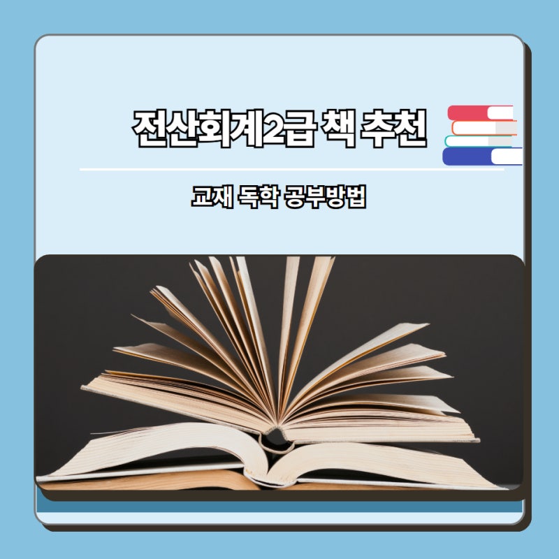 전산회계2급 책 추천 및 교재 독학 공부 방법
