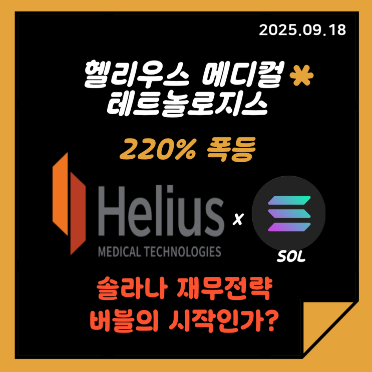 주가 220% 폭등과 <b>솔라나</b> (코인<b>재무</b>전략 버블의 시작?)