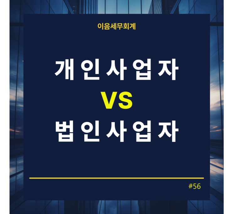  개인사업자 vs 법인사업자, 뭐가 더 유리할까 !?
