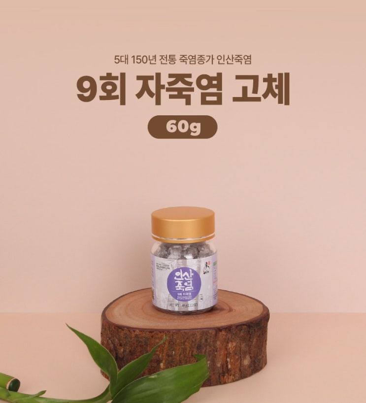 연예인 필수템 가방속 휴대하기 좋은 9회 인산자죽염 고체60g,온가족 건강을 위한 섭취 추천
