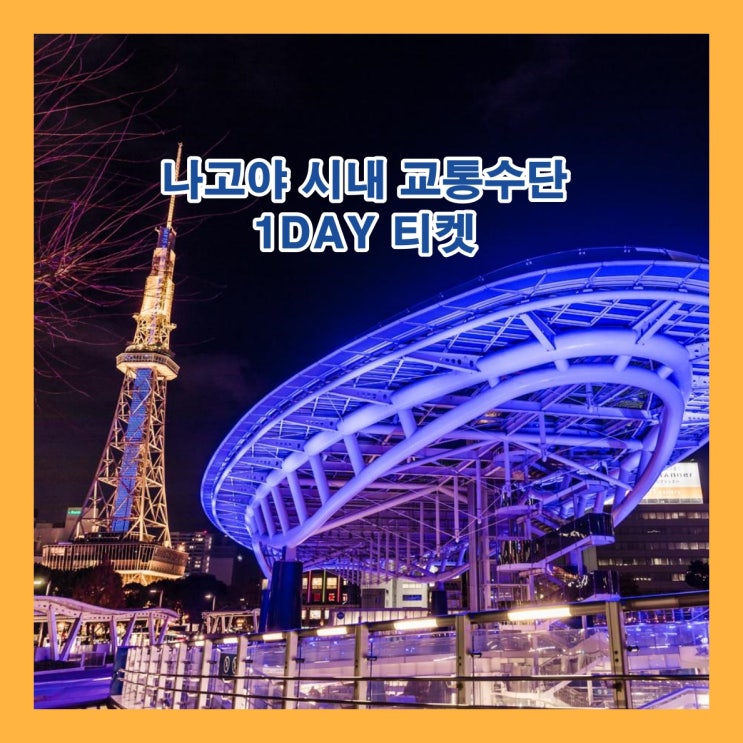  나고야 시내 관광시 유용한 1DAY 티켓