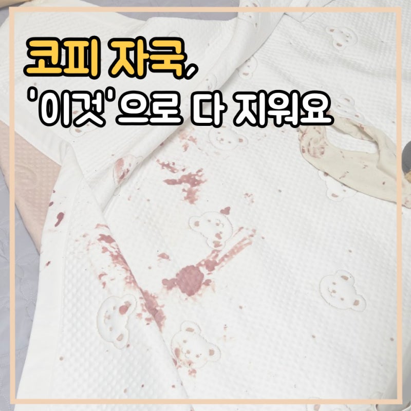 코피 세탁 피 묻은 이불 쉽게 지우는 방법
