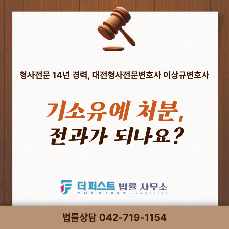 기소유예 처분을 받으면 전과가 되나요? 취업에 영향을 줄까? 기소유예 기록에 남을까 고민....
