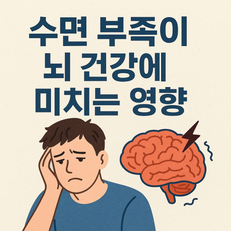  수면 부족이 뇌 건강에 미치는 영향