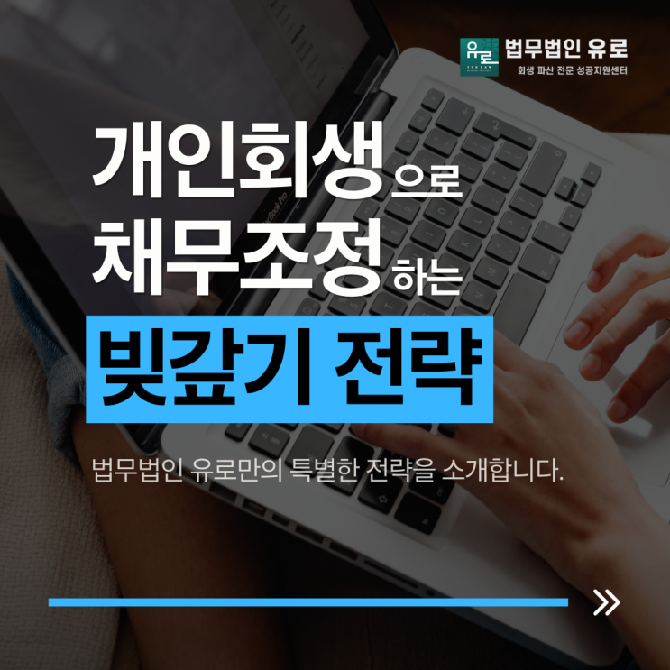  개인회생 인가까지! 빚갚기 프로젝트 성공 가이드