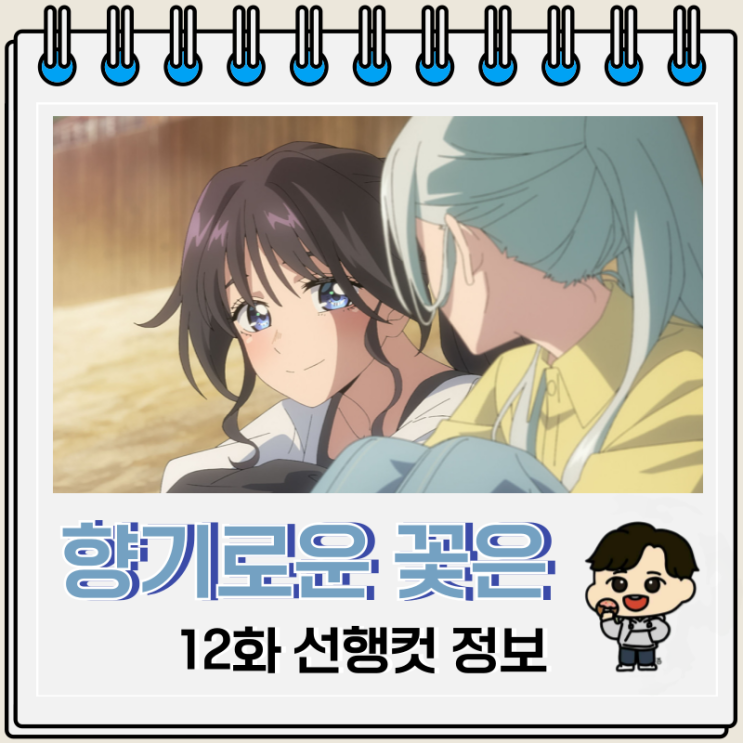  향기로운 꽃은 늠름하게 핀다 12화 스바루 고민