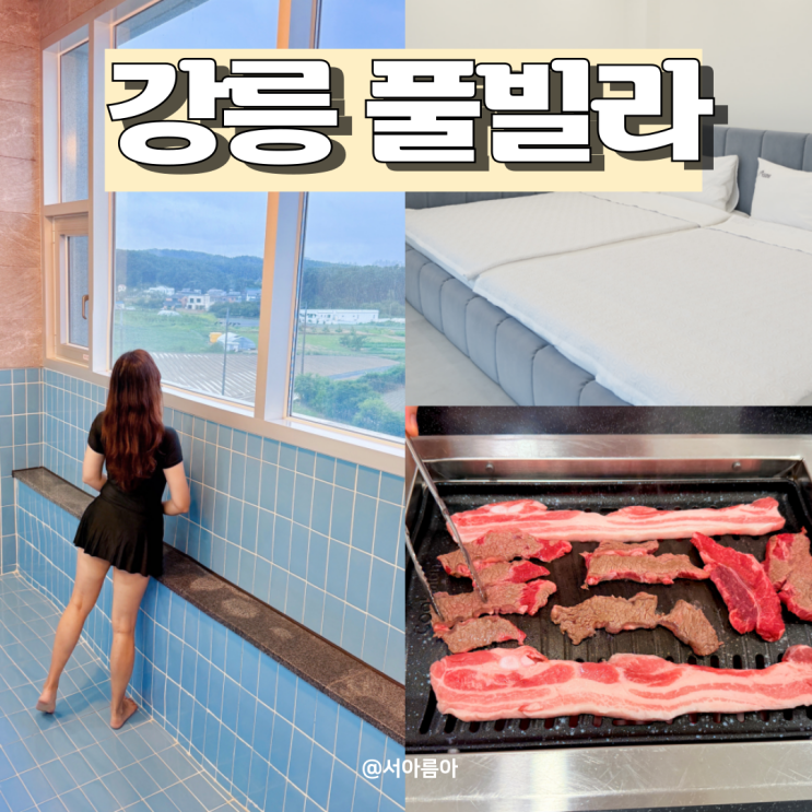  강릉 풀빌라 개별 수영장 아기랑 오션뷰 키즈 풀빌라 더강문 펜션