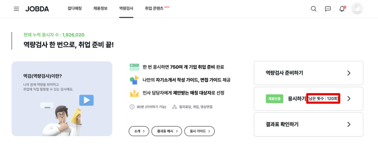  [취업/이직] 잡다 AI 역량검사 무료 연습 방법(120회)