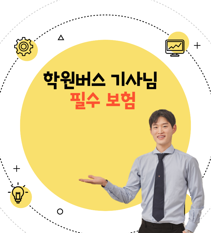 영업용 운전자보험, 학원버스·스쿨버스 기사님 필수 가입 이유