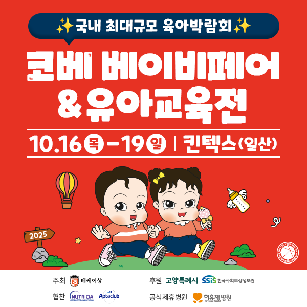  최대 규모 최다 브랜드 10월 킨텍스 코베 베이비페어 유아교육전