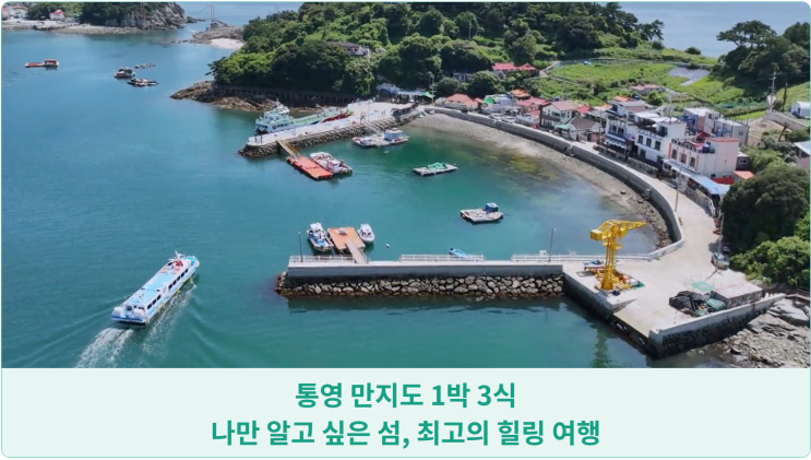  통영 만지도 1박 3식: 나만 알고 싶은 섬, 최고의 힐링 여행