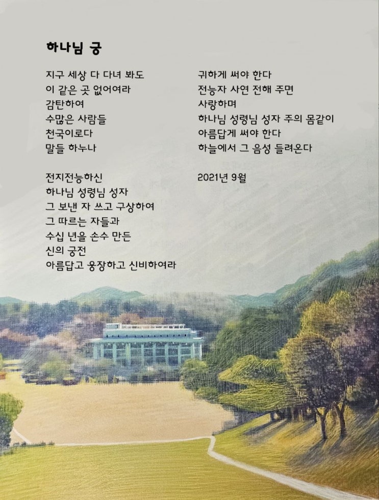 jms 정명석 영감의시 ㅡ 하나님 궁