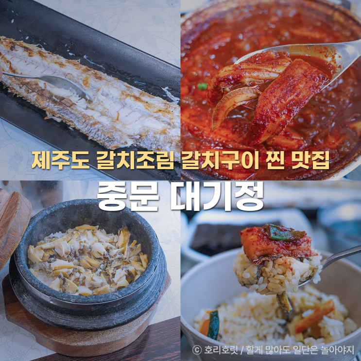  제주도 갈치조림 찐 맛집 제주 현지인 추천 중문 대기정