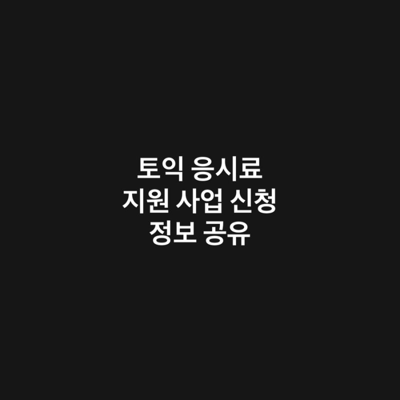 경기도 토익 시험 응시료 지원 정보 공유