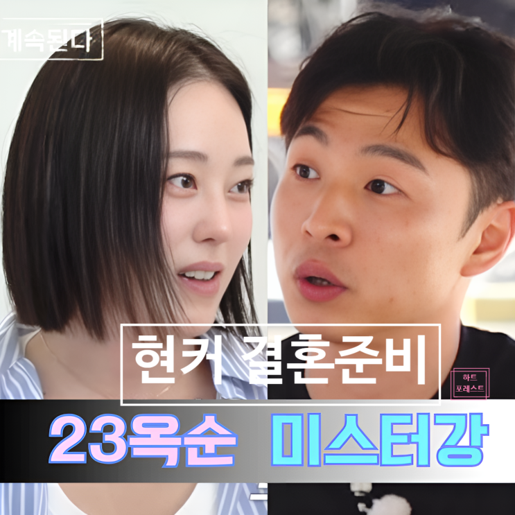  나솔사계 23기 옥순 미스터 강 현커! 곧 결혼소식까지 목겸담!
