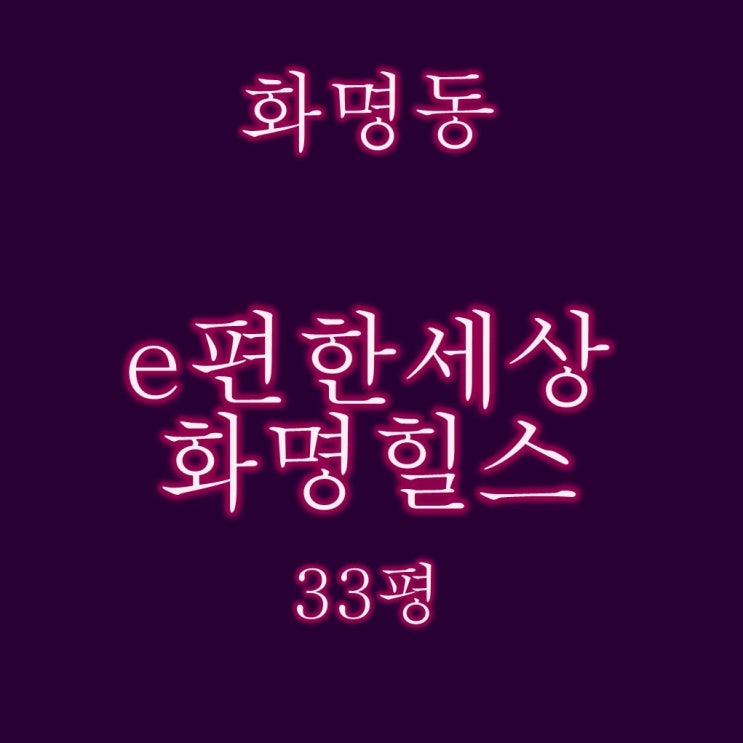  부산 북구 경매 이편한세상화명힐스 33평 상세분석
