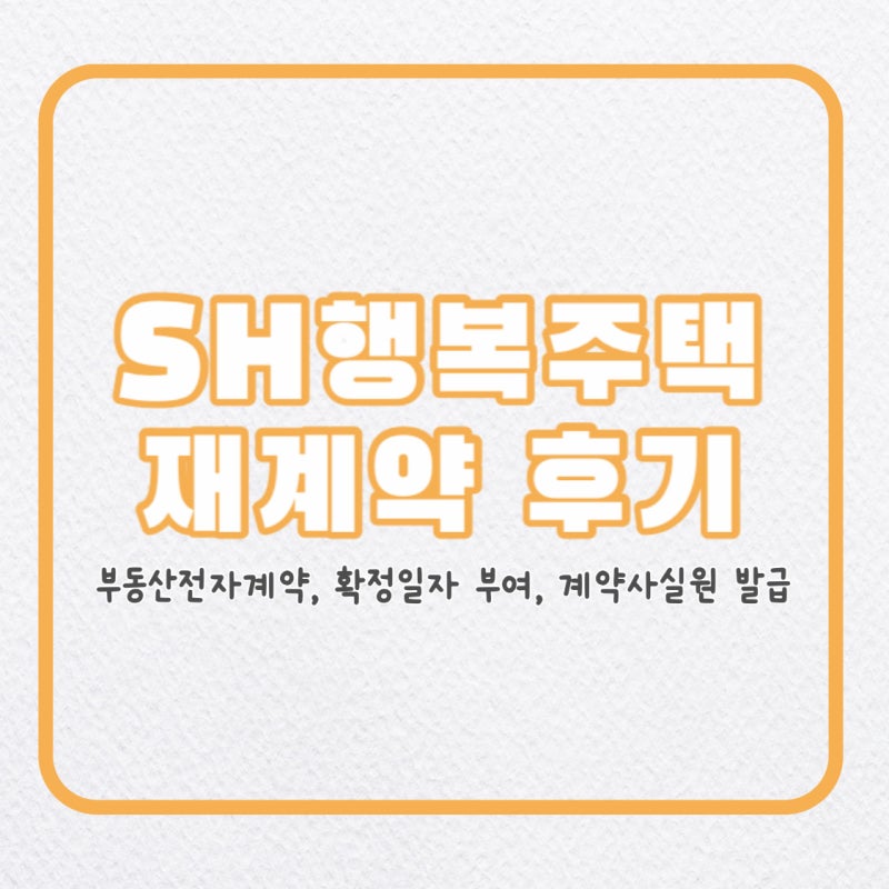 SH행복주택 재계약 후기｜부동산전자계약, 확정일자부여받기, 계약사실확인원 발급