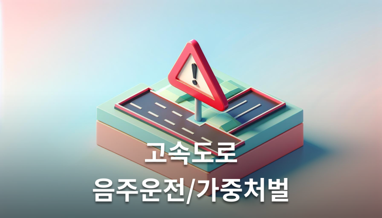  고속도로음주운전 가중처벌 구속위험 이렇게 준비하세요